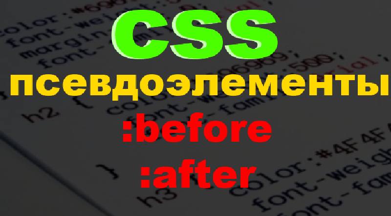 псевдоэлементы