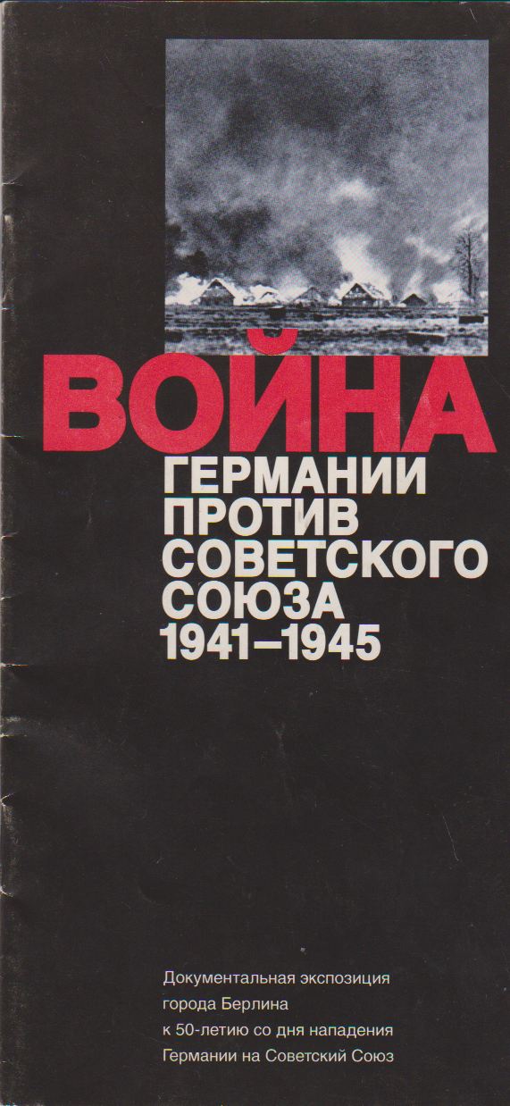 обложка документальной экспозиции города берлина к 50-летию со дня нападения Германии на Советский Союз