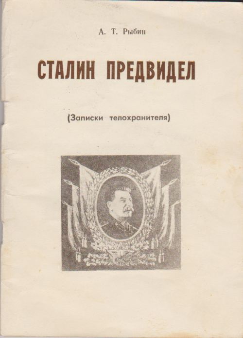 обложка брошюры Рыбина 'Сталин предвидел'