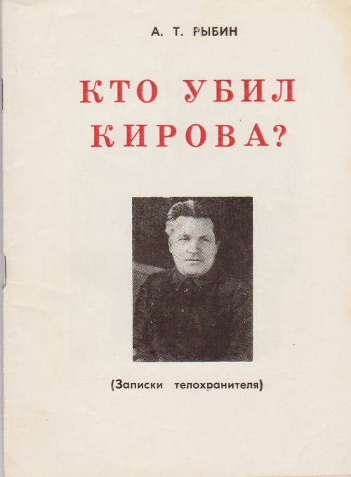 обложка брошюры Рыбина 'Кто убил Кирова?'